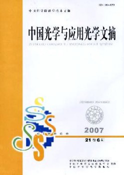 中国光学与利用光学文摘杂志