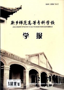 新乡师范高档专迷信校学报杂志