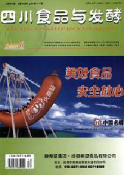 四川食物与发酵杂志