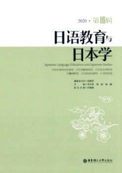 日语教导与日本学杂志