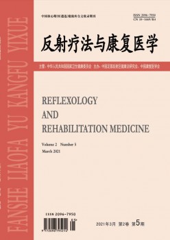 反射疗法与病愈医学杂志