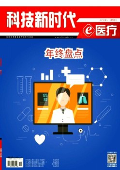 科技新时期杂志