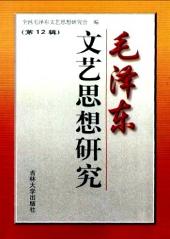 毛泽东文艺思惟研讨杂志