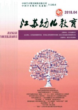 江苏幼儿教导杂志