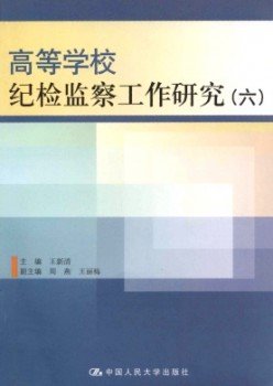 高档黉舍纪检监察任务钻研杂志