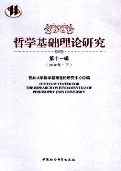 哲学根本实际研讨杂志