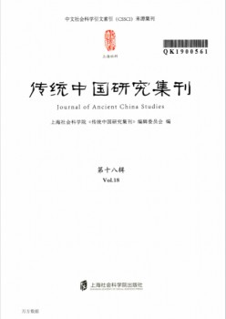 传统中国研讨集刊杂志