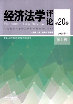 经济法学批评杂志