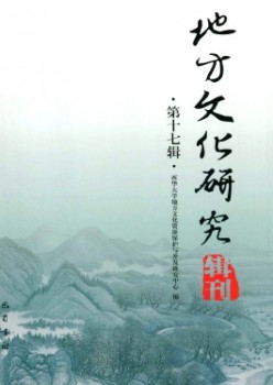 处所文明研讨辑刊杂志