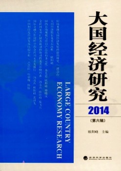 大国经济研讨杂志