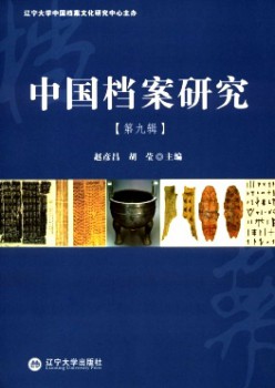 中国档案研讨杂志