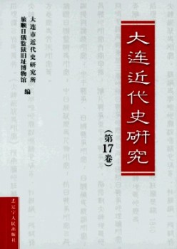 大连近代史研讨杂志