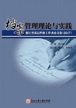 档案办理实际与实际杂志