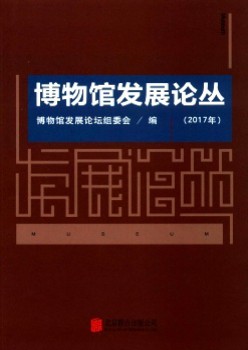 博物馆成长论丛杂志