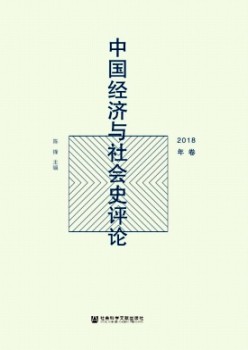中国经济与社会史批评杂志