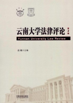 云南大学法令批评杂志