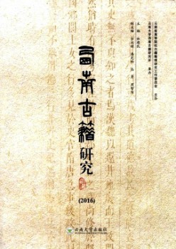 东北古籍研讨杂志