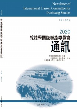 敦煌学国际接洽委员会通信杂志