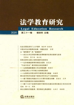 法学教导研讨杂志