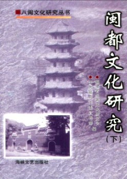 闽都文明研讨杂志