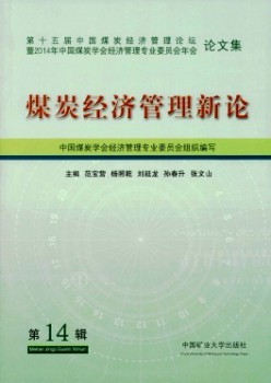 煤炭经济办理新论杂志