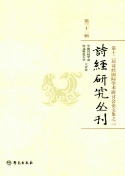 诗经研讨丛刊杂志