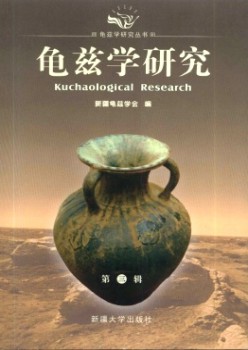 龟兹学研讨杂志