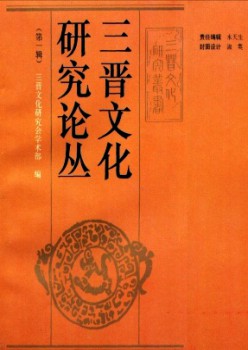 三晋文明研讨论丛杂志