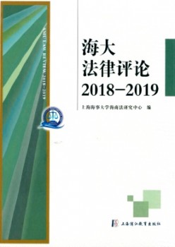 海大法令批评杂志