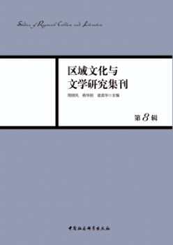 地域文明与文学研讨集刊杂志
