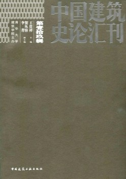 中国修建史论汇刊杂志