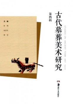 现代墓葬美术研讨杂志