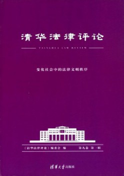 清华法令批评杂志
