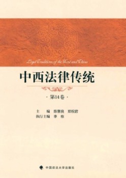 中西法令传统杂志