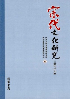 宋朝文明研讨杂志