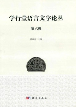 学行堂说话笔墨论丛杂志