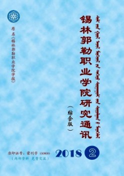 锡林郭勒职业学院研讨通信杂志