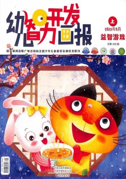 幼儿智力开辟画报杂志