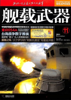 舰载兵器杂志