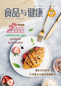 食物与安康杂志