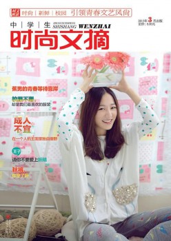 中先生时髦文摘杂志