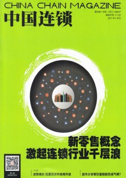 中国连锁杂志
