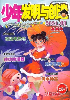 少年发明与缔造杂志