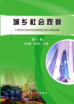 城乡社会察看杂志