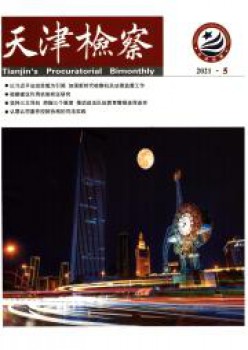 天津查察杂志