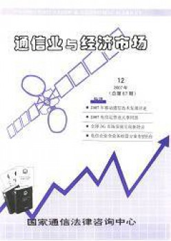 通讯业与经济市场杂志