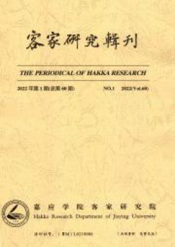 客家研讨辑刊杂志