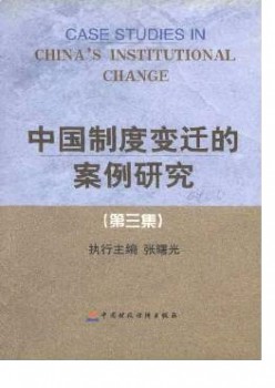 中国轨制变化的案例研讨杂志
