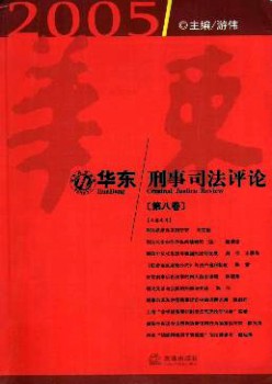 华东刑事法令批评杂志