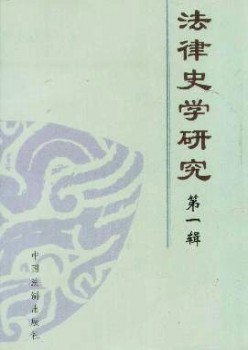 法令史学研讨杂志